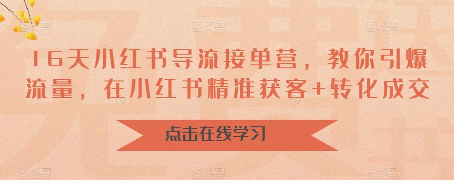 （6523期）16天-小红书 导流接单营，教你引爆流量，在小红书精准获客+转化成交-副业城