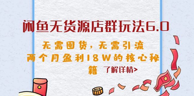 （6522期）闲鱼无货源店群玩法6.0，无需囤货，无需引流，两个月盈利18W的核心秘籍-副业城