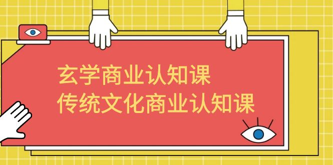 （6521期）玄学 商业认知课，传统文化商业认知课（43节课）-副业城