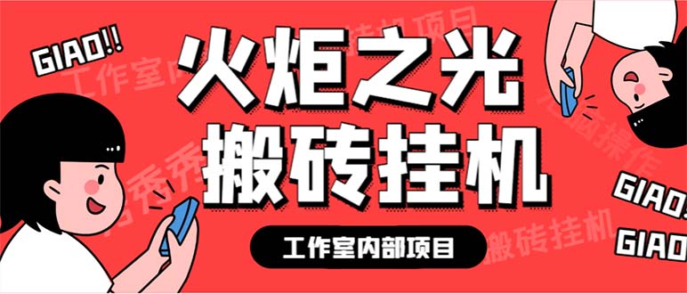 （6552期）最新工作室内部火炬之光搬砖全自动挂机打金项目，单窗口日收益10-20+-副业城