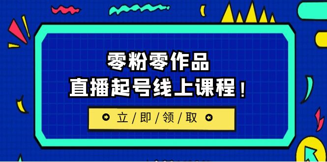 （6551期）2023/7月最新线上课：更新两节，零粉零作品，直播起号线上课程！-副业城