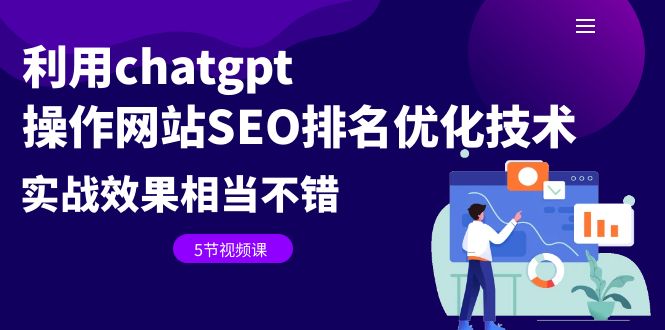 （6544期）利用chatgpt操作网站SEO排名优化技术：实战效果相当不错（5节视频课）-副业城