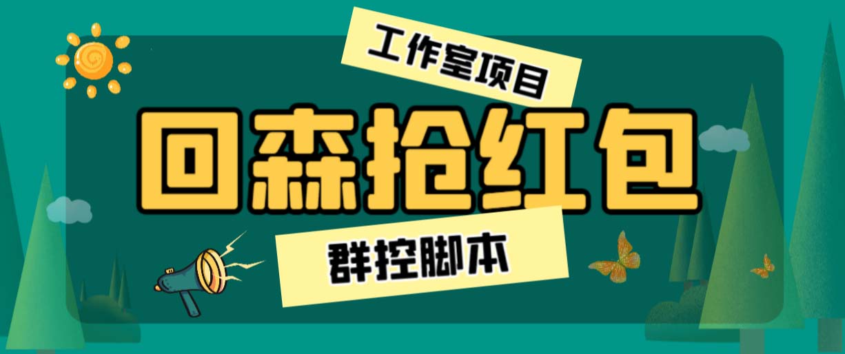 （6563期）外面卖2988全自动群控回森直播抢红包项目 单窗口一天利润8-10+(脚本+教程)-副业城