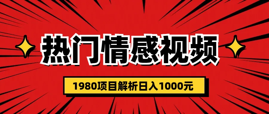 （6573期）热门话题视频涨粉变现1980项目解析日收益入1000-副业城