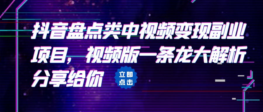 （6568期）拆解：抖音盘点类中视频变现副业项目，视频版一条龙大解析分享给你-副业城