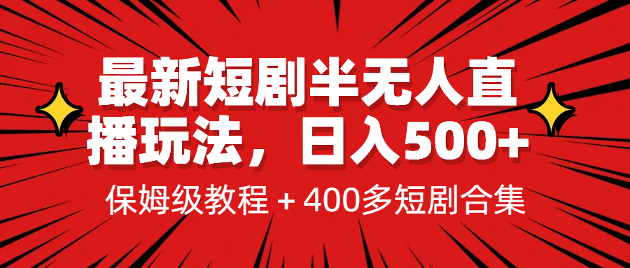 （6583期）最新短剧半无人直播玩法，多平台开播，日入500+保姆级教程+1339G短剧资源-副业城
