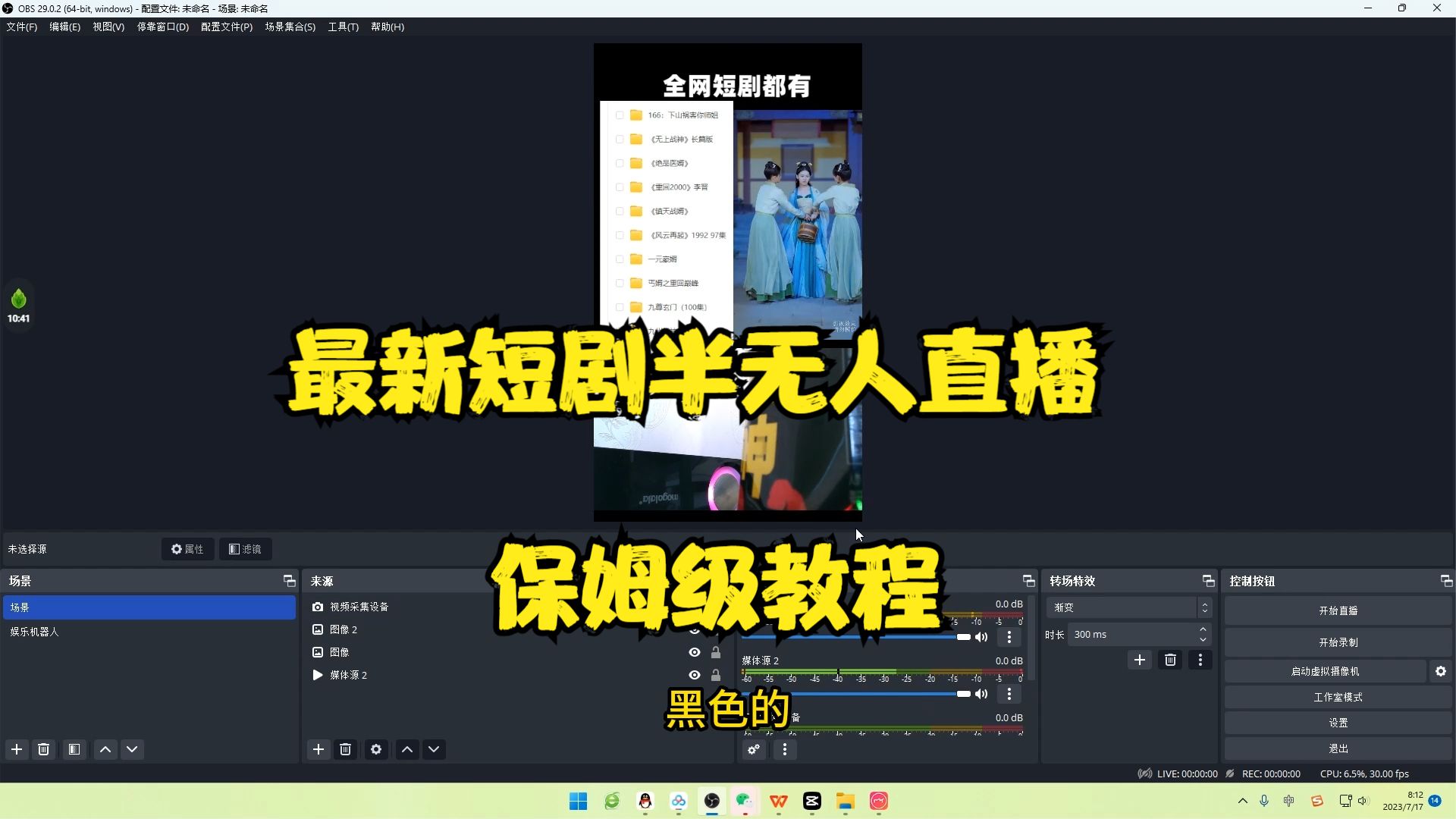 图片[2]-（6583期）最新短剧半无人直播玩法，多平台开播，日入500+保姆级教程+1339G短剧资源-副业城