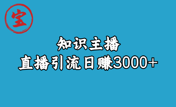 （6582期）知识主播直播引流日赚3000+（9节视频课）-副业城