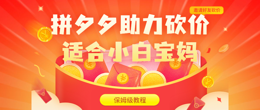 （6577期）拼夕夕助力砍价项目，适合小白宝妈 日入200+（保姆级教程，视频教程+素材）-副业城