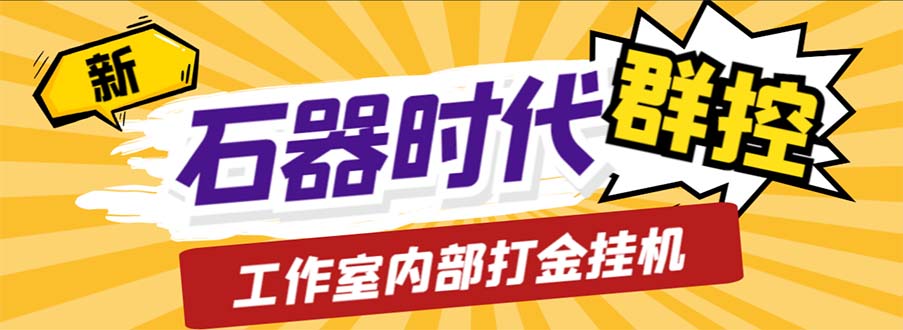 （6596期）工作室内部新石器时代全自动起号升级抓宠物打金群控，单窗口一天10+-副业城