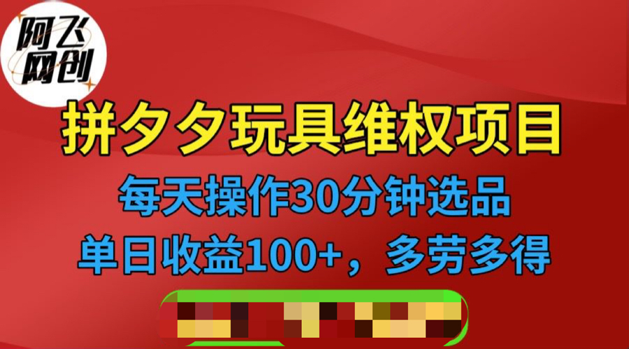 （6593期）拼多多3C玩具维权项目，一天操作半小时，稳定收入100+（仅揭秘）-副业城