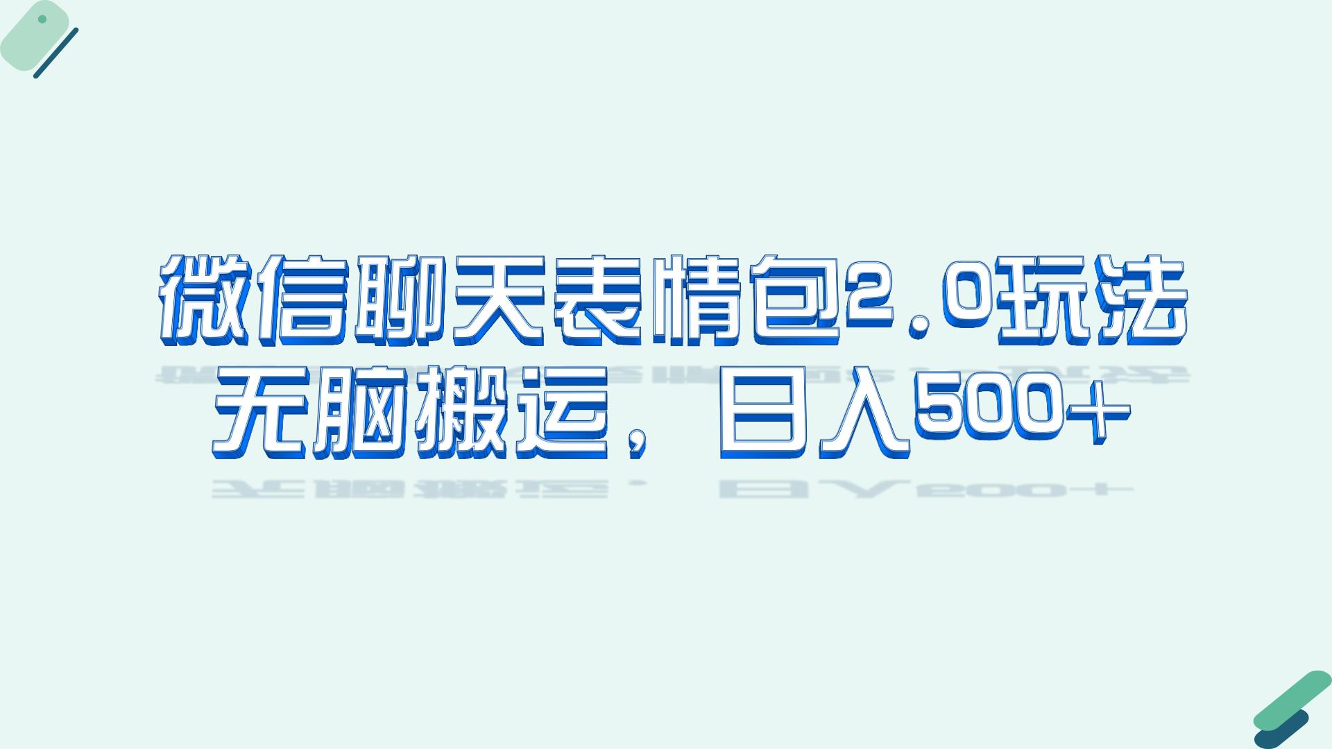 （6589期）微信聊天表情包2.0新玩法，适合小白 无脑搬运。仅凭一部手机，轻松日入500+-副业城