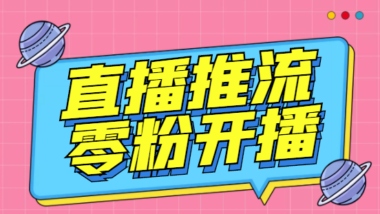 （6605期）外面收费888的魔豆推流助手—让你实现各大平台0粉开播【永久脚本+详细教程-副业城