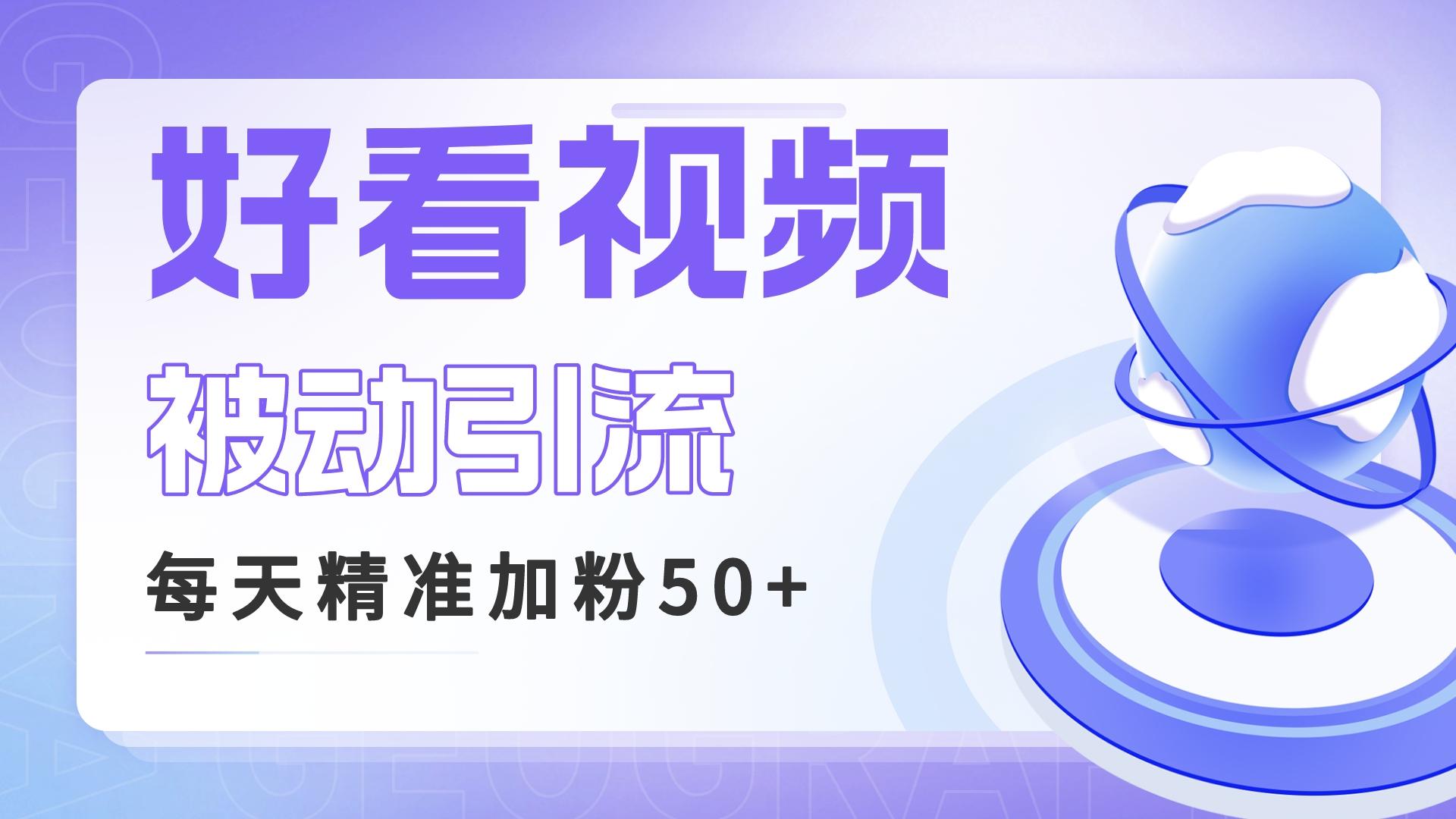 （6603期）利用好看视频做关键词矩阵引流 每天50+精准粉丝 转化超高收入超稳-副业城