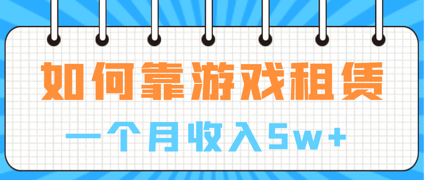（6617期）如何靠游戏租赁业务一个月收入5w+-副业城