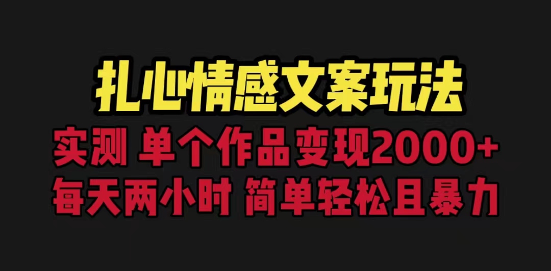 （6618期）扎心情感文案玩法，单个作品变现5000+，一分钟一条原创作品，流量爆炸-副业城
