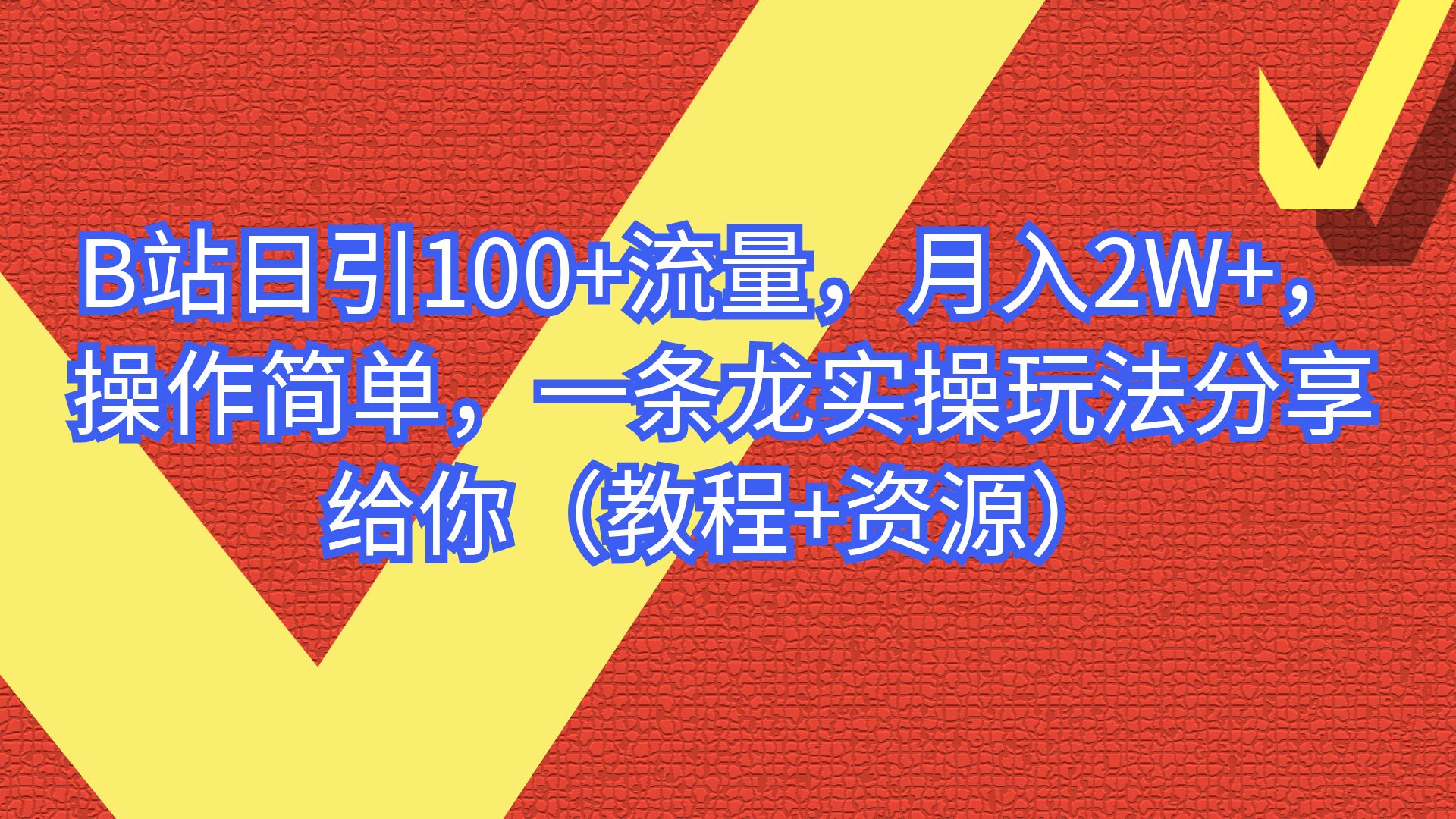 （6616期）B站日引100+流量，月入2W+，操作简单，一条龙实操玩法（教程+..-副业城