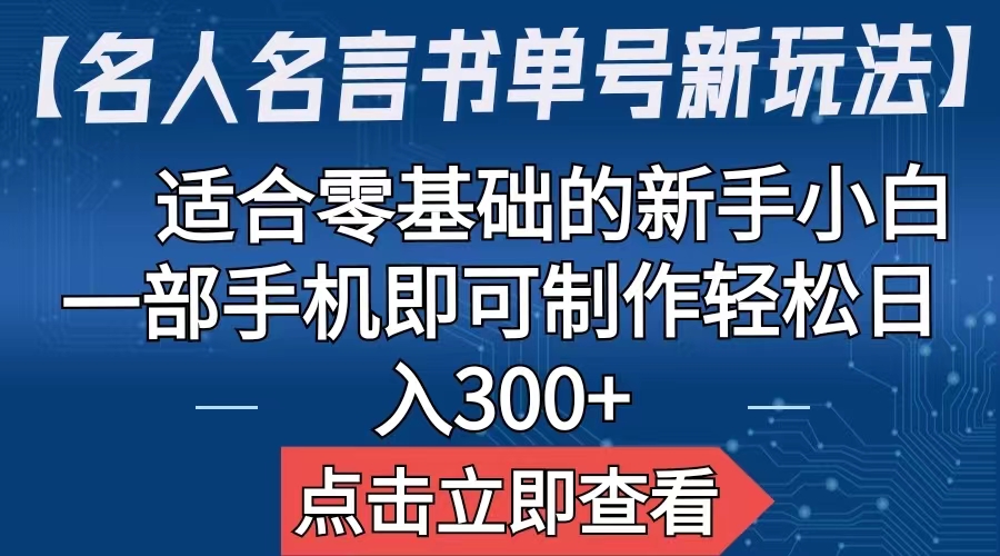 （6612期）【名人名言书单号新玩法】，适合零基础的新手小白，一部手机即可制作，轻松日入300+-副业城