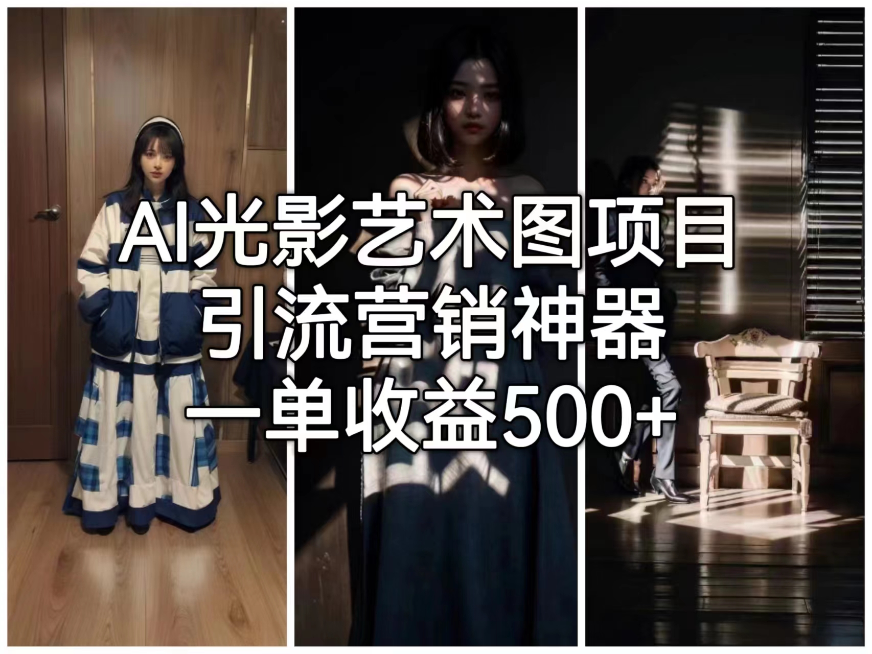 （6614期）AI光影艺术图项目，引流营销神器，一单收益500+-副业城