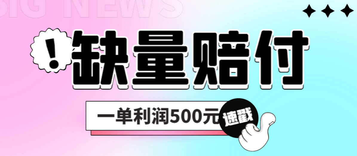 （6625期）最新多平台缺量赔付玩法，简单操作一单利润500元-副业城