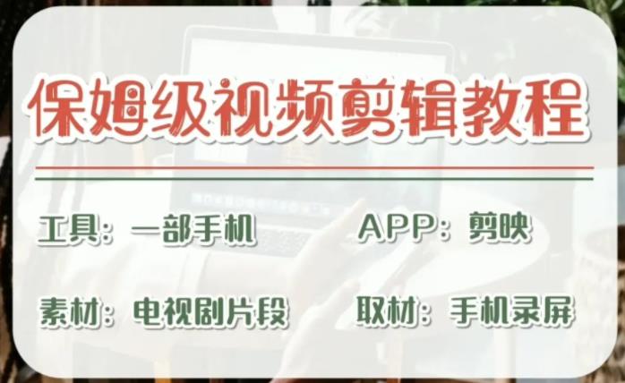 （6622期）剪映保姆级剪辑教程，实操得来的技巧，绝对干货满满！-副业城