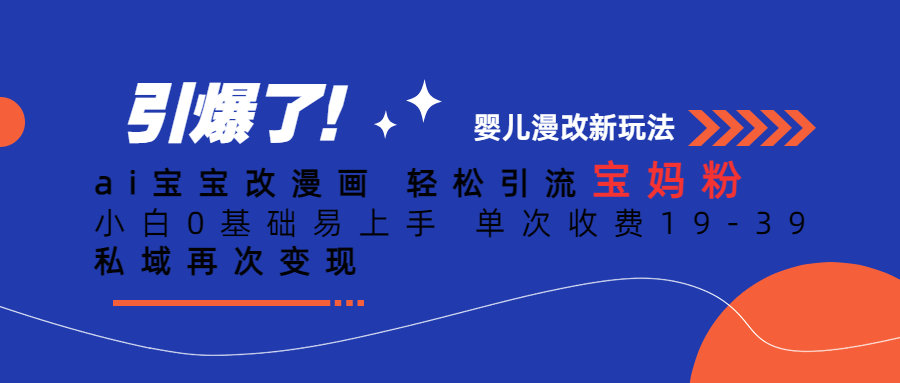 （6620期）Ai宝宝改漫画 轻松引流宝妈粉 小白0基础易上手 单次收费19-39-副业城