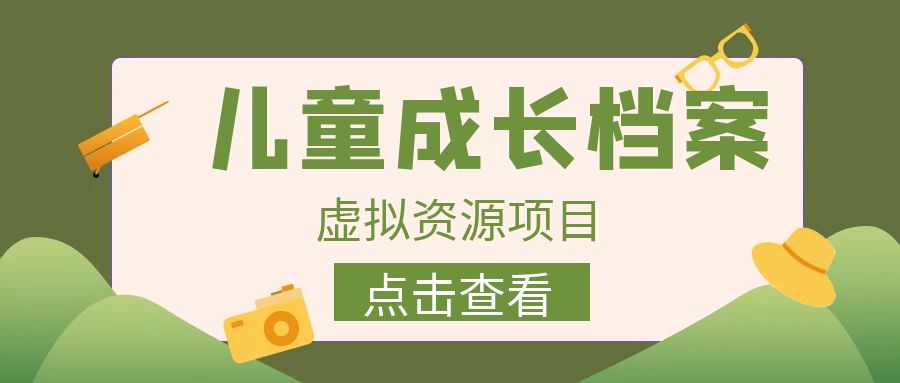 （6638期）收费980的长期稳定项目，儿童成长档案虚拟资源变现-副业城