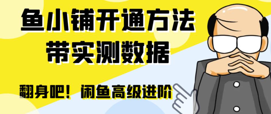 （6631期）闲鱼高阶闲管家开通鱼小铺：零成本更高效率提升交易量！-副业城