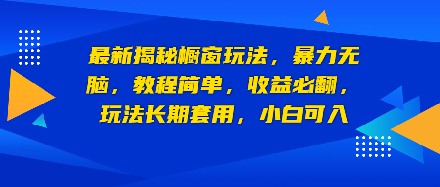（6649期）最新揭秘橱窗玩法，暴力无脑，收益必翻，玩法长期套用，小白可入-副业城
