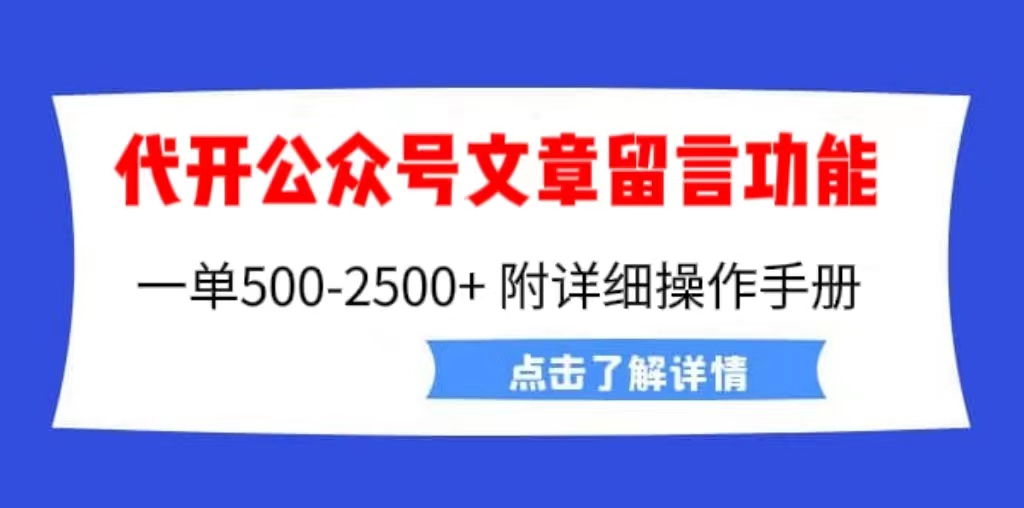 （6650期）外面卖2980的代开公众号留言功能技术， 一单500-25000+，附超详细操作手册-副业城