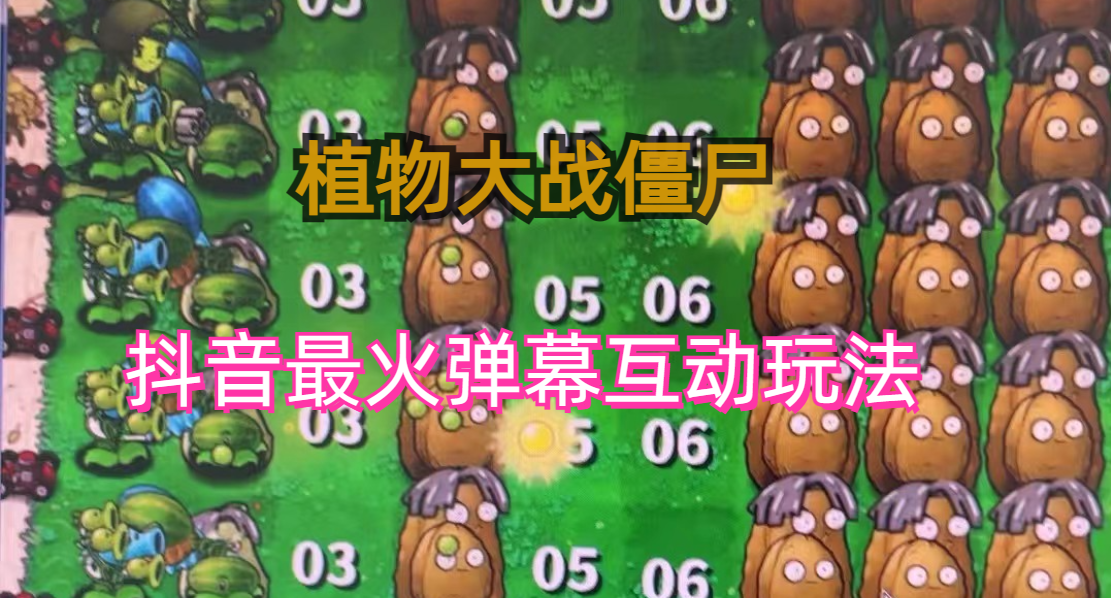 (6655期)外面收费999的抖音弹幕互动直播植物大战僵尸，实时互动直播【软件+详细教程】-副业城