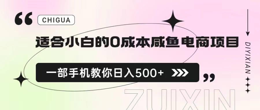 （6652期）适合小白的0成本咸鱼电商项目，一部手机，教你如何日入500+的保姆级教程-副业城