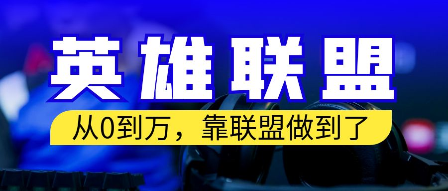 （6654期）从零到月入万！靠英雄联盟账号我做到了！你来直接抄就行了-副业城