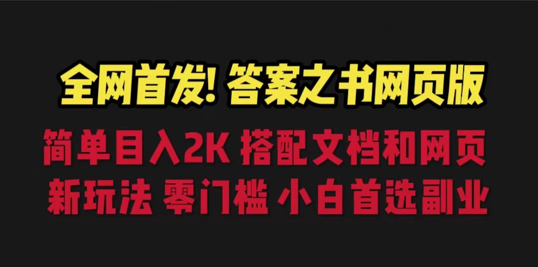 （6651期）答案之书网页版，目入2K，全新玩法 搭配文档和网页-副业城