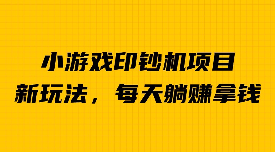 （6681期）外面收费6980的小游戏超级暴利印钞机项目，无脑去做，每天躺赚500＋-副业城