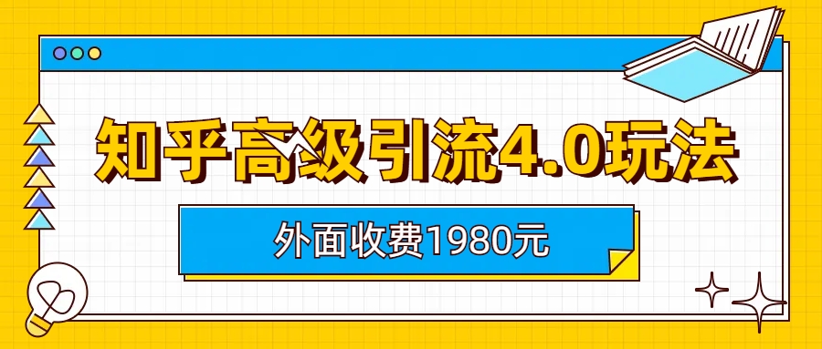 （6682期）知乎高级引流4.0玩法(外面收费1980)-副业城