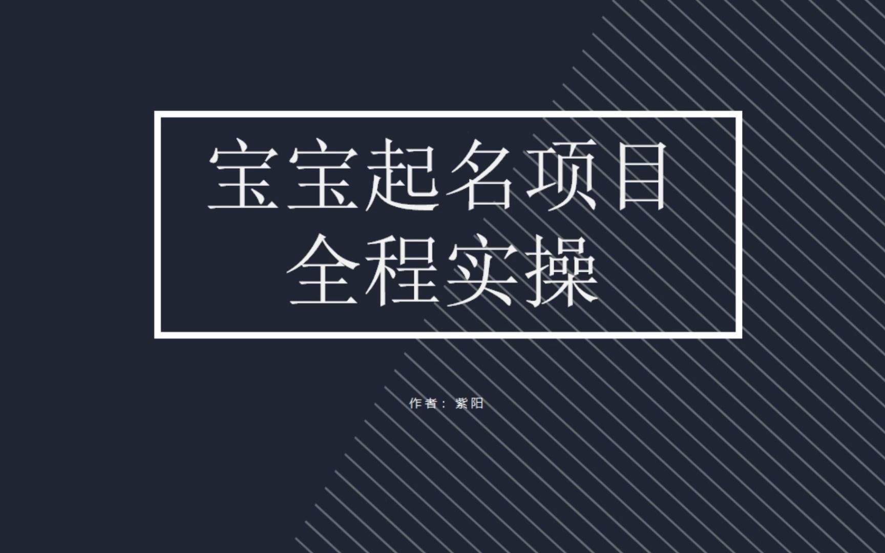 （6680期）拆解小红书宝宝起名虚拟副业项目，一条龙实操玩法分享-副业城