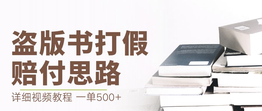 （6689期）最新盗版书赔付打假项目，一单利润500+【详细玩法视频教程】-副业城