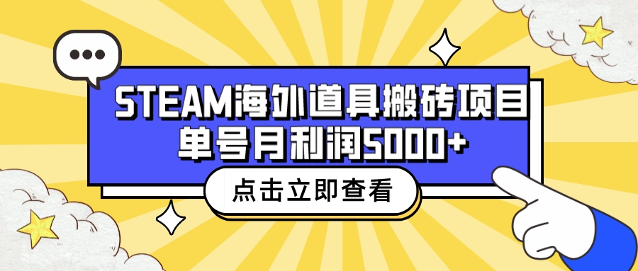 （6688期）收费6980的Steam海外道具搬砖项目，单号月收益5000+全套实操教程-副业城