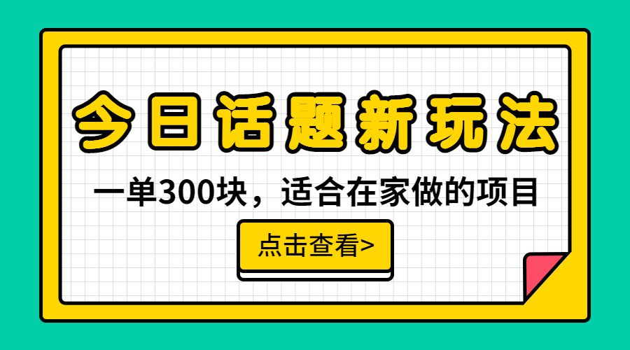 （6686期）一单300块，今日话题全新玩法，无需剪辑配音，无脑搬运，接广告月入过万-副业城