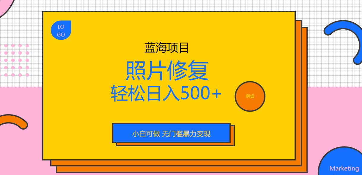 （6684期）外面收费1288的蓝海照片修复暴力项目 无门槛小白可做 轻松日入500+-副业城