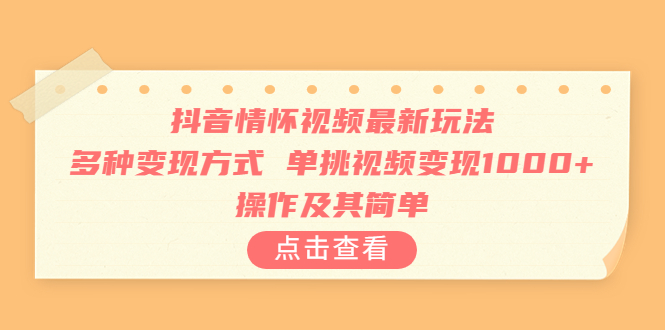 （6683期）抖音情怀视频最新玩法，多种变现方式，单挑视频变现1000+，操作及其简单-副业城