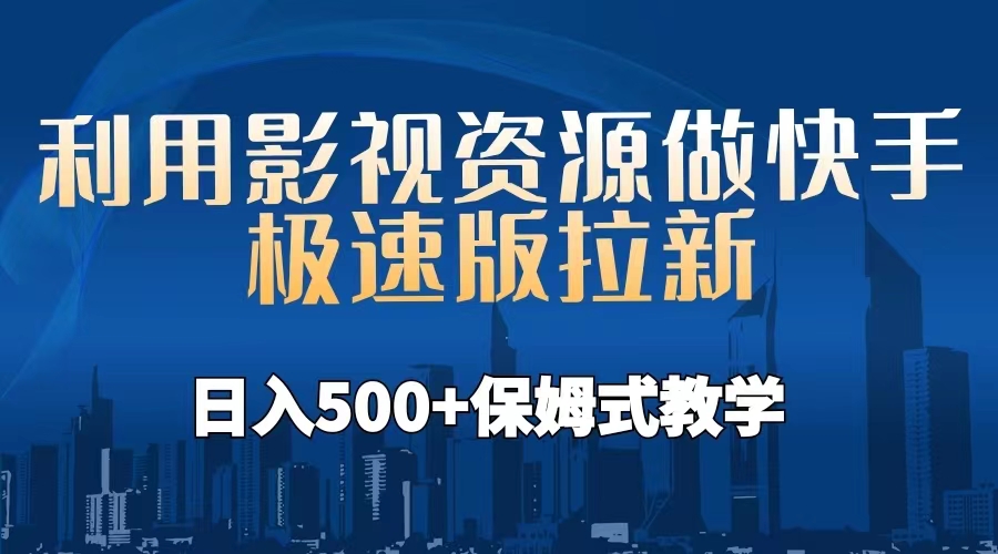 （6701期）利用影视资源做快手极速版拉新，日入500+保姆式教学附【工具】-副业城