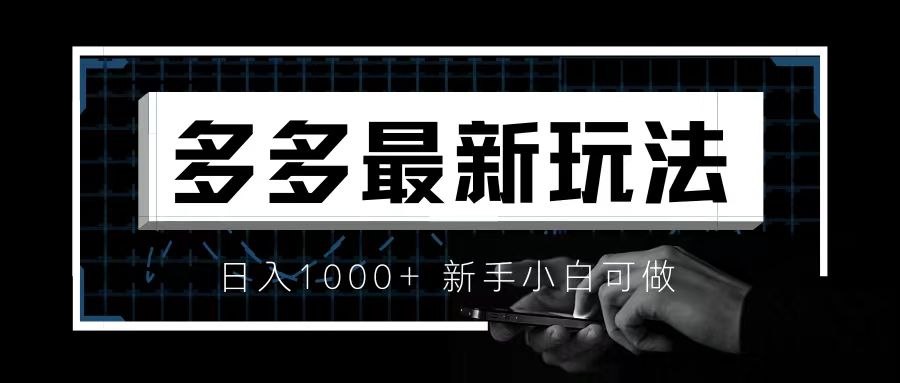 （6699期）价值4980的拼多多最新玩法，月入3w【新手小白必备项目】-副业城