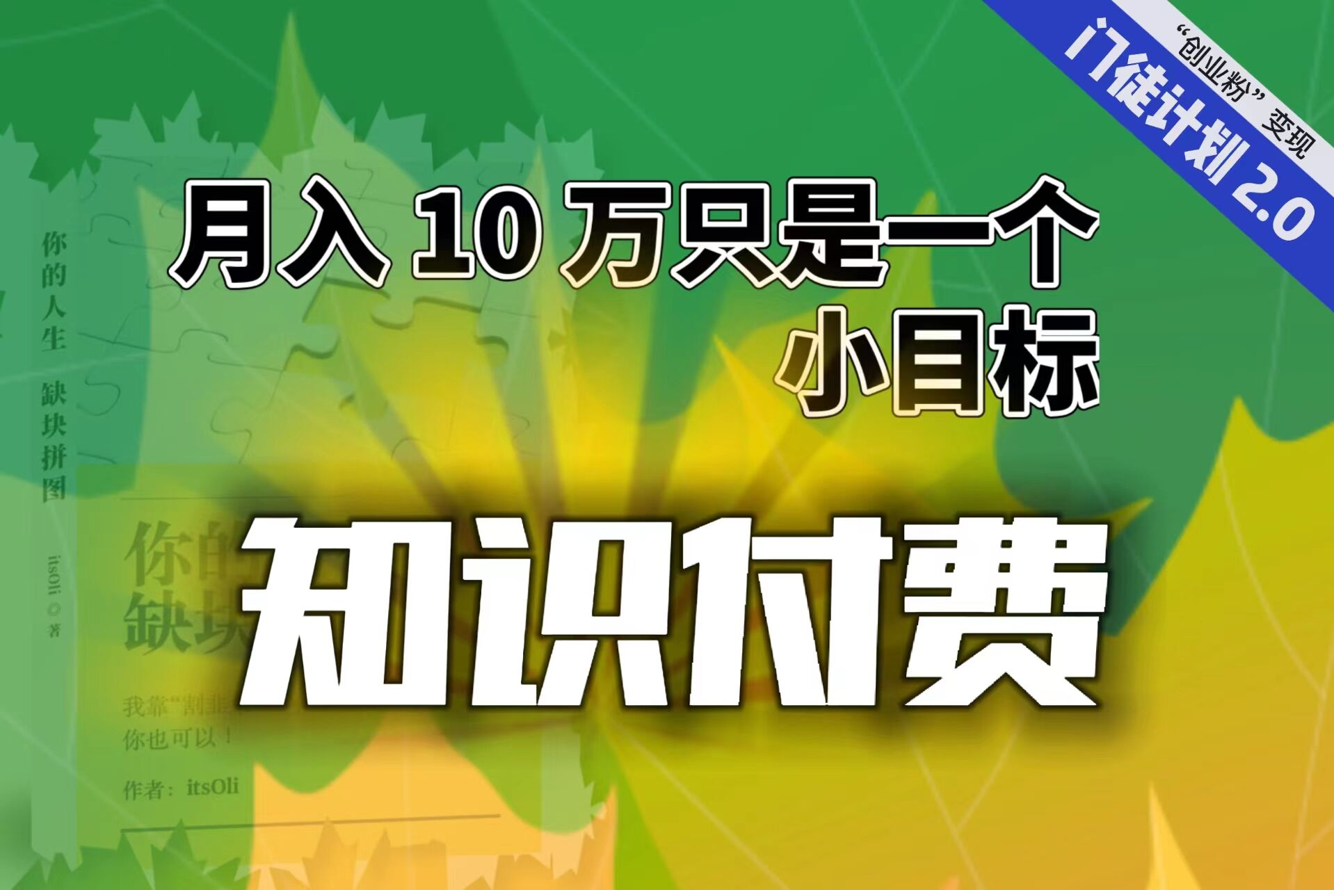 （6722期）【轻创业】每单最低 844，单日 3000+单靠“课程分销”月入 10 万-副业城