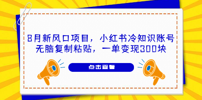 （6717期）8月新风口项目，小红书冷知识账号，无脑复制粘贴，一单变现300块-副业城