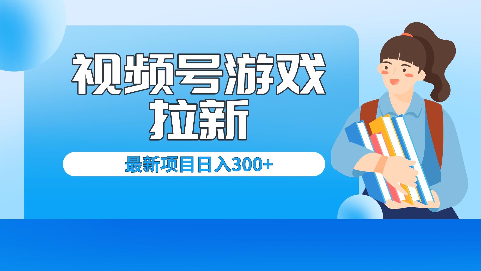 （6716期）外面卖599的视频号拉新项目，每天只需要去直播就可有收入，单日变现300+-副业城