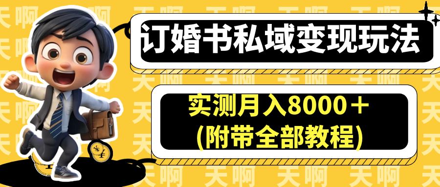 （6714期）订婚书私域变现玩法，实测月入8000＋(附带全部教程)-副业城