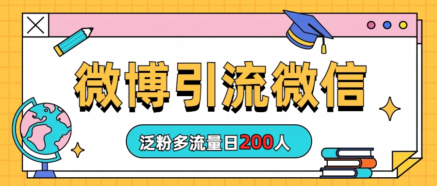 （6712期）微博引流微信日200人-副业城