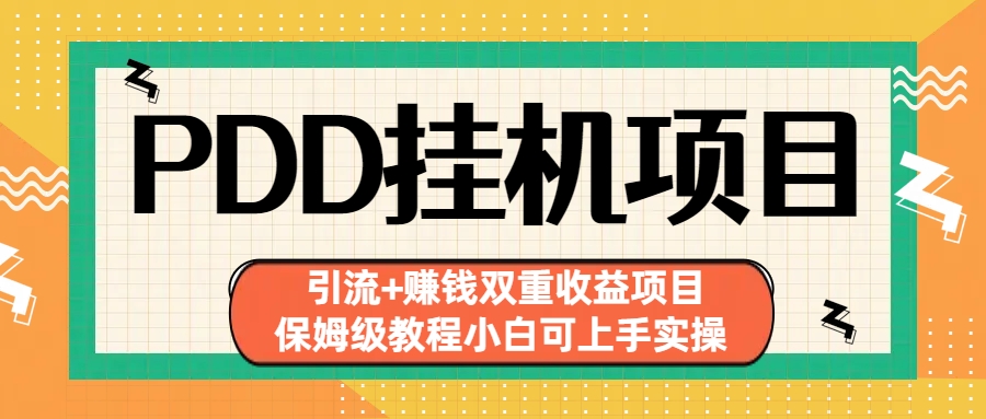 （6729期）拼多多挂机项目 引流+赚钱双重收益项目(保姆级教程小白可上手实操)-副业城